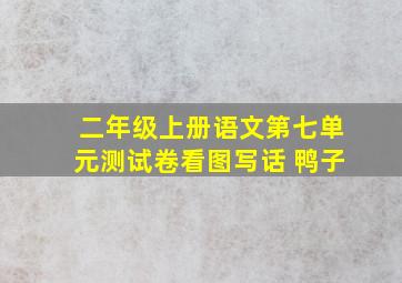 二年级上册语文第七单元测试卷看图写话 鸭子